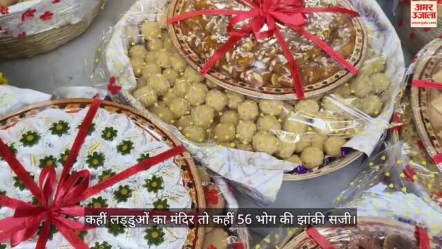 VIDEO : अन्नकूट पर शहर के मंदिरों का अद्भुत नजारा, कहीं लड्डुओं का पहाड़ तो कहीं 56 प्रकार के भोग