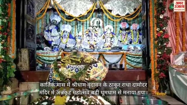 VIDEO : श्रीधाम वृंदावन में धूमधाम से मनाया गया अन्नकूट महोत्सव