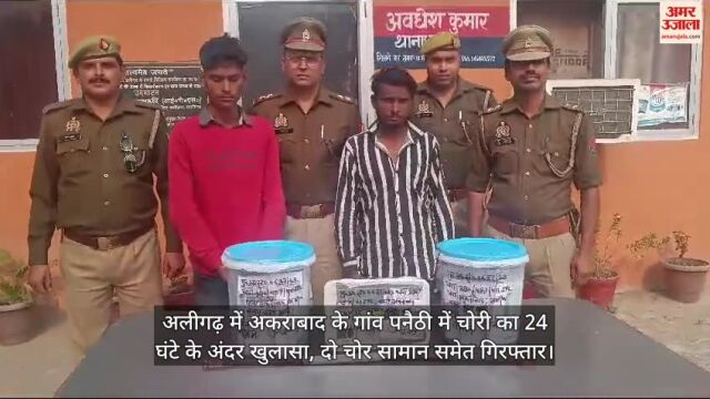 VIDEO : अलीगढ़ में अकराबाद के गांव पनैठी में चोरी का 24 घंटे के अंदर खुलासा, दो चोर सामान समेत गिरफ्तार