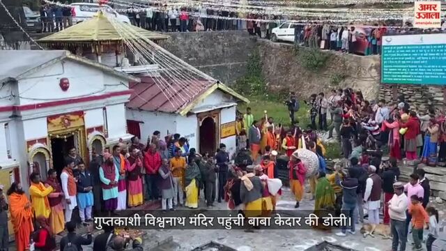 गुप्तकाशी विश्वनाथ मंदिर पहुंची बाबा केदार की डोली