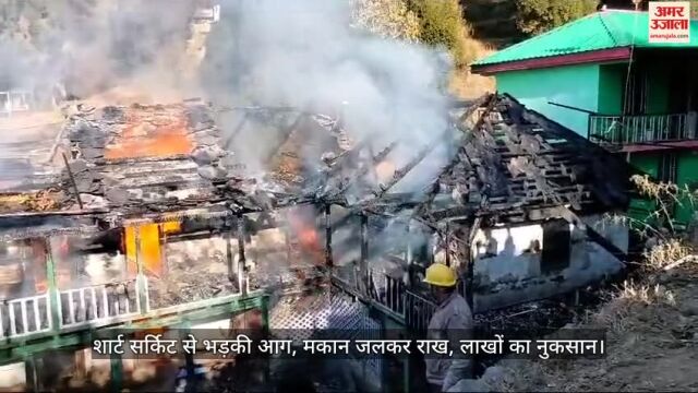 VIDEO : शार्ट सर्किट से भड़की आग, मकान जलकर राख, लाखों का नुकसान