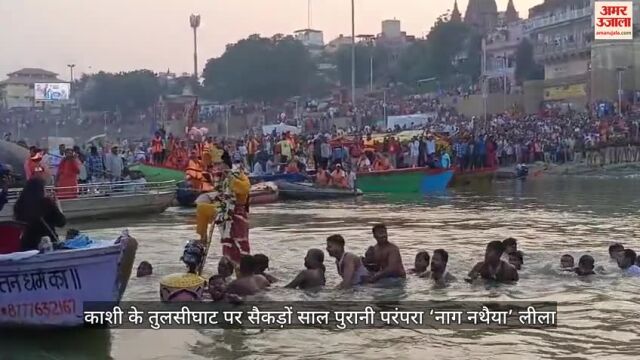 VIDEO: वीडियो में देखें काशी की नाग नथैया लीला, श्रीकृष्ण ने कालियानाग के फन पर बजाई बांसुरी