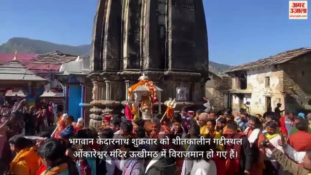 ओंकारेश्वर मंदिर में विराजमान हुए भगवान केदारनाथ