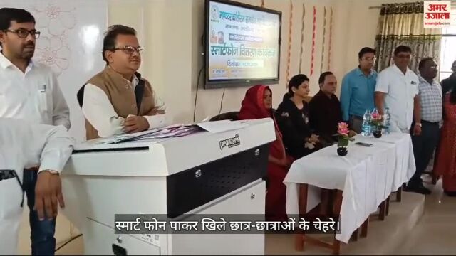 VIDEO : स्मार्ट फोन पाकर खिले छात्र-छात्राओं के चेहरे