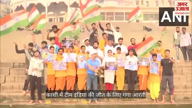 टीम इंडिया की जीत के लिए काशी में खिलाड़ियों की तस्वीर के साथ मां गंगा की आरती