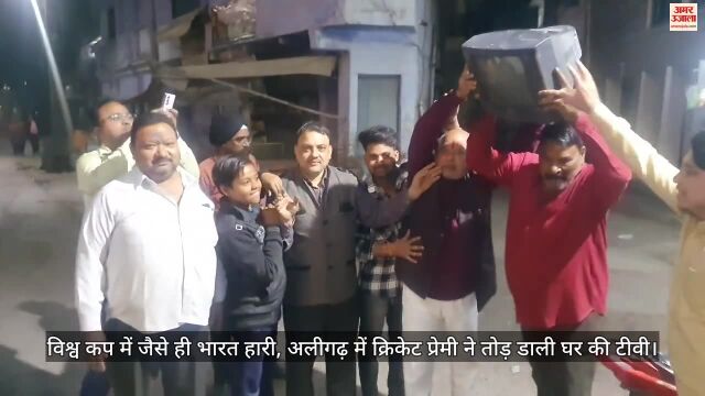 VIDEO : विश्व कप में जैसे ही भारत हारी, अलीगढ़ में क्रिकेट प्रेमी ने तोड़ डाली घर की टीवी