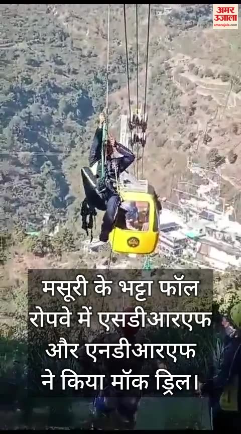 रोपवे में मॉकड्रिल
