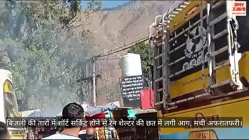 VIDEO : बिजली की तारों में शॉर्ट सर्किट होने से रेन शेल्टर की छत में लगी आग, मची अफरातफरी