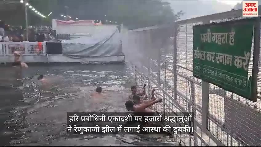 VIDEO : हरि प्रबोधिनी एकादशी पर हजारों श्रद्धालुओं ने रेणुकाजी झील में लगाई आस्था की डुबकी
