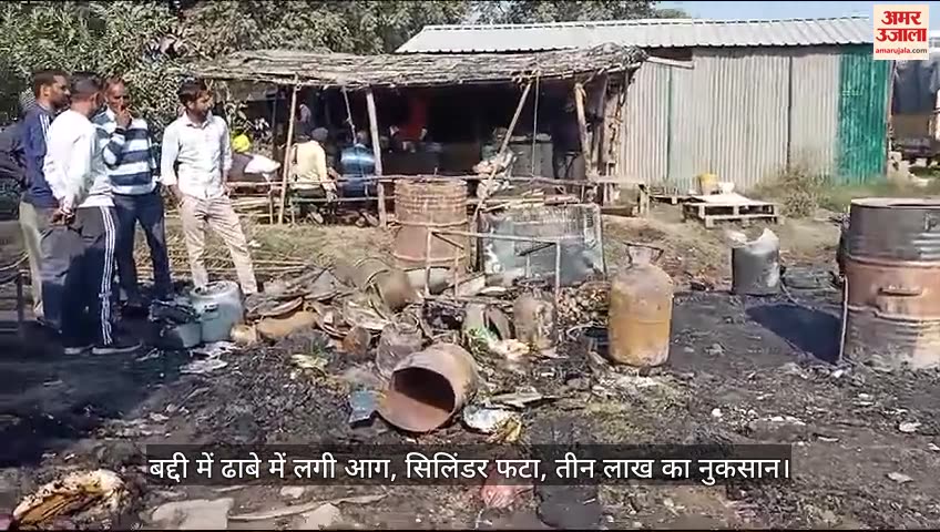 VIDEO : बद्दी में ढाबे में लगी आग, सिलिंडर फटा, तीन लाख का नुकसान