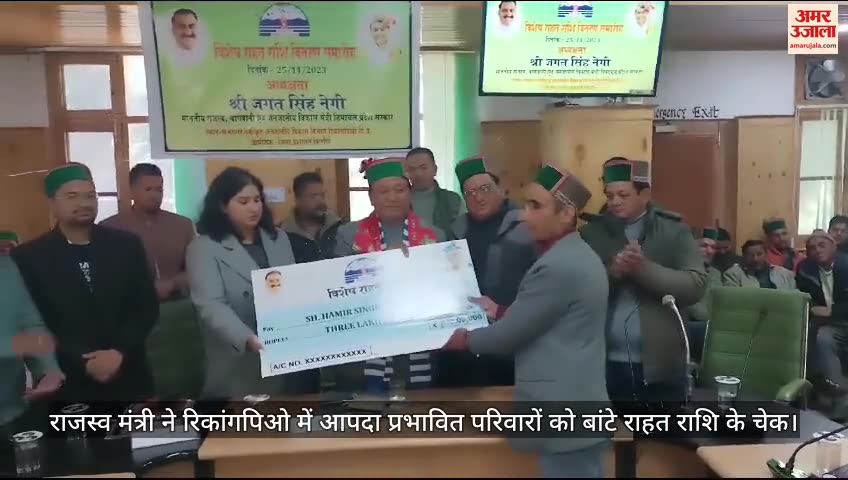 VIDEO : Revenue Minister Jagat Negi distributed relief amount to disaster affected families in Reckong Peo