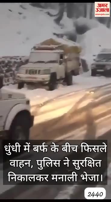VIDEO : Vehicles skid on snow in Dhundi near Atal tunnel Rohtang