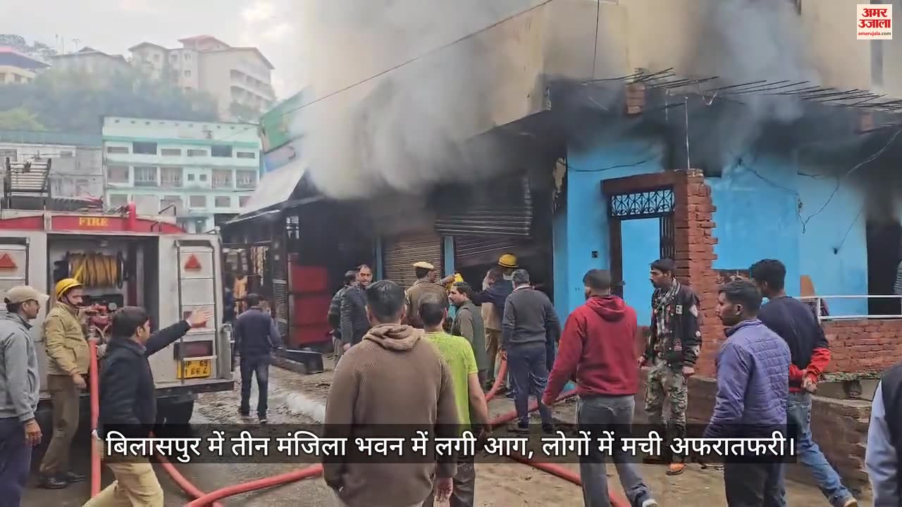 VIDEO : Bilaspur News: Fire breaks out at three storey building