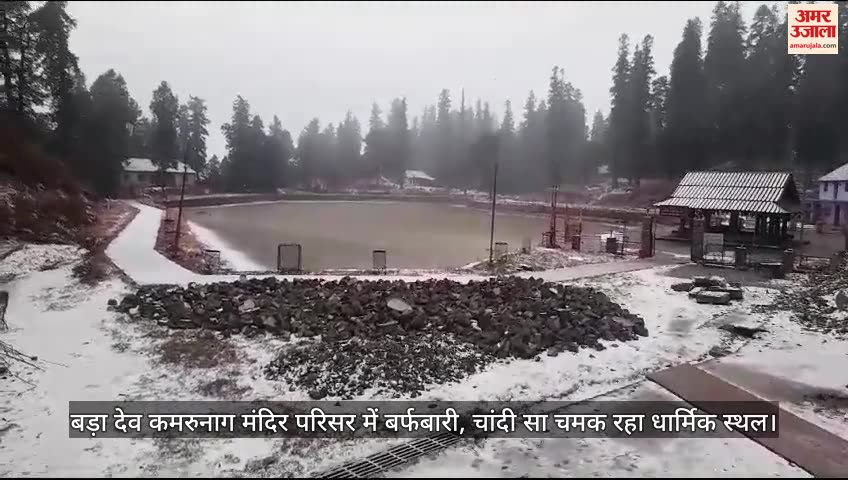 VIDEO : Snowfall at Bada Dev Kamrunag Temple in Mandi Himachal Pradesh