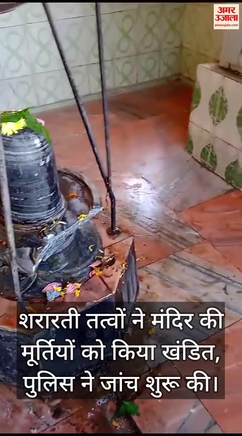 VIDEO : Kangra News: Temple vandalised idols broken in Upper Lambagaon in Kangra