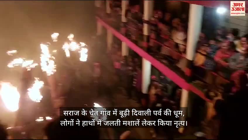 VIDEO : Budhi Diwali festival celebrated in Chet village, people danced with burning torches in their hands.