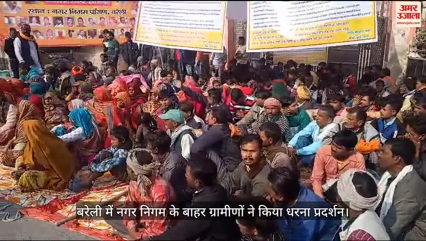 VIDEO : बरेली में नगर निगम के बाहर ग्रामीणों ने किया धरना प्रदर्शन, सड़क निर्माण की मांग