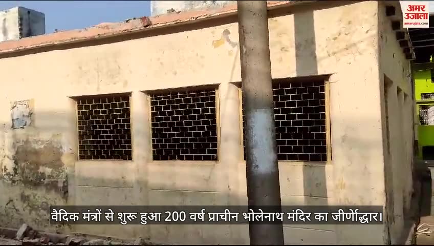 VIDEO : वैदिक मंत्रों से शुरू हुआ 200 वर्ष प्राचीन भोलेनाथ मंदिर का जीर्णेाद्धार
