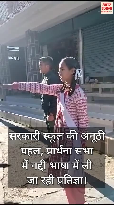 VIDEO : pledge in Gaddi language in chamba govt school assembly