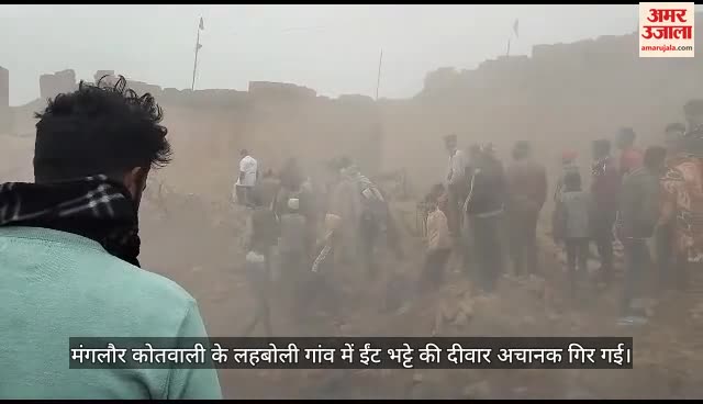 ईंट भट्टे की दीवार गिरने से हादसा