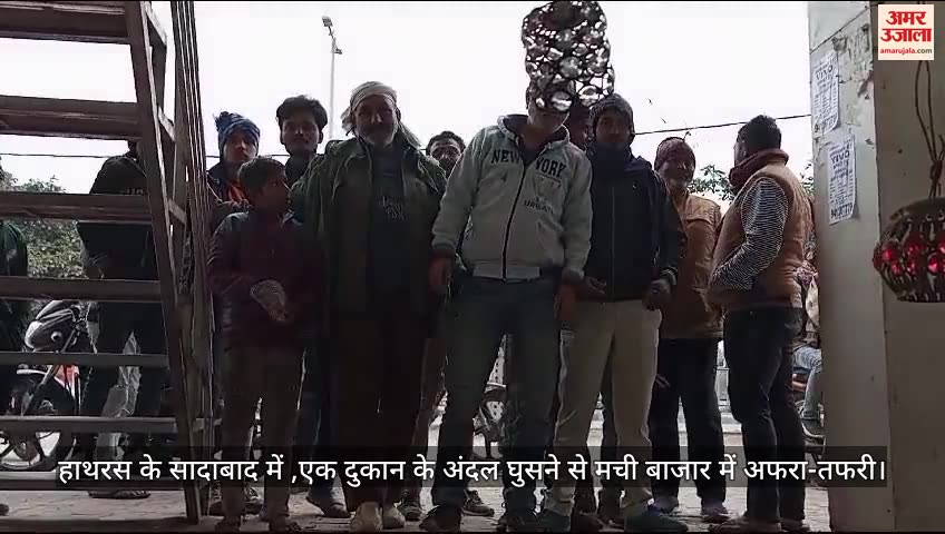 VIDEO : हाथरस के सादाबाद में ,एक दुकान के अंदर घुसने से मची बाजार में अफरा-तफरी
