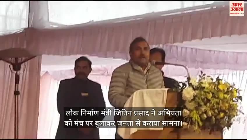 VIDEO : लोक निर्माण मंत्री जितिन प्रसाद ने अभियंता को मंच पर बुलाकर जनता से कराया सामना, पूछा ये सवाल