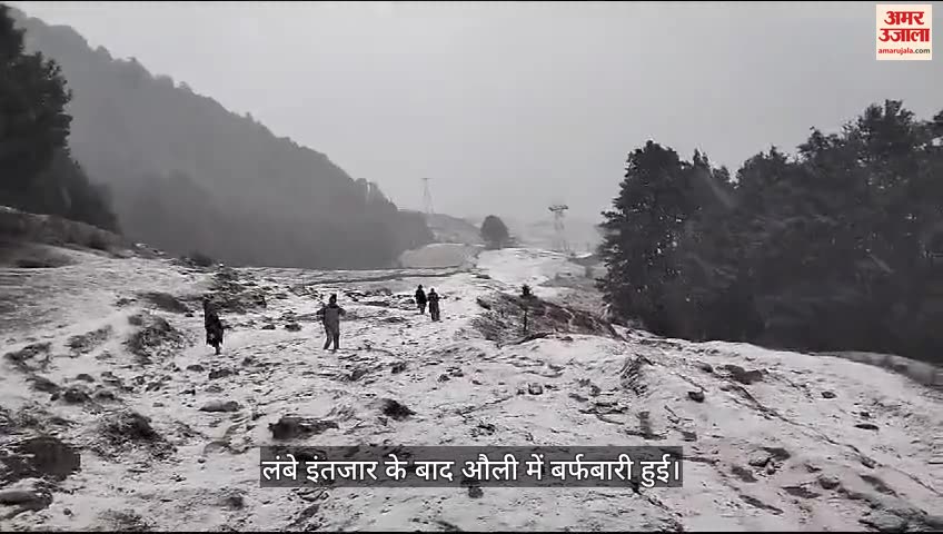 औली में बर्फबारी