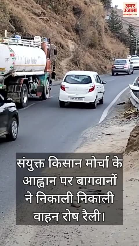 VIDEO : Vehicle rosh rally taken out from Narkanda to Secretariat on the call of snYukt Kisan Morcha