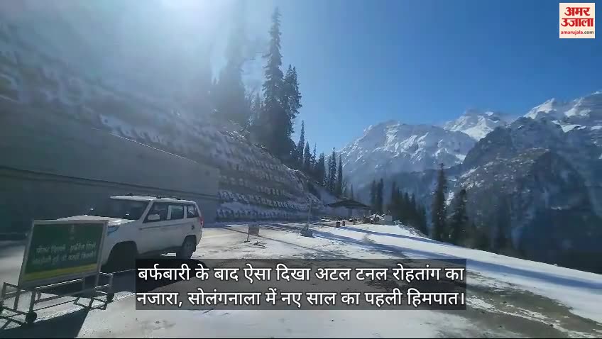 VIDEO : view of Atal Tunnel Rohtang after snowfall, first snowfall of the new year in Solanganala.