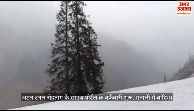 VIDEO : Snowfall begins at South Portal of Atal Tunnel, rain in Manali