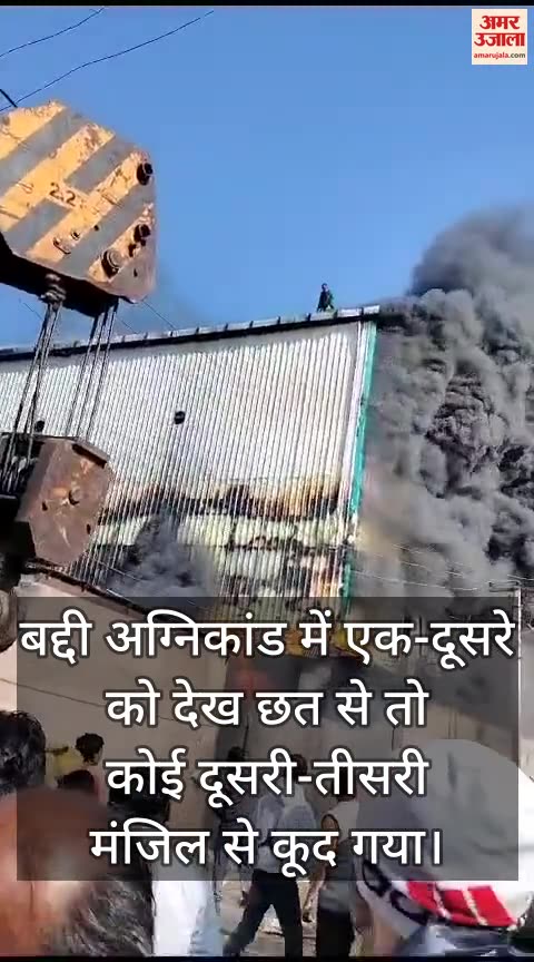 VIDEO : Baddi fire incident: Seeing each other, someone jumped from the roof from the second-third floor