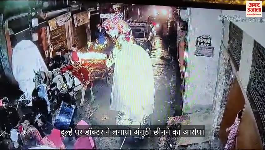 VIDEO : दूल्हे को बरात के दौरान आया गुस्सा, बग्घी से उतरा, फेंक दी पगड़ी और फिर की ऐसी हरकत...नहीं होगी यकीन