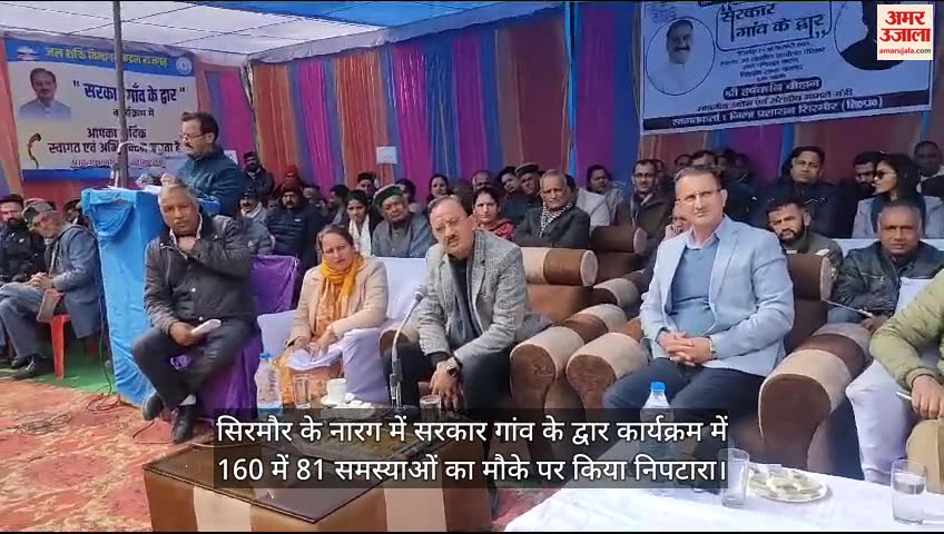 VIDEO : 81 out of 160 problems were resolved on the spot in the government village door program in Narag, Sirmaur.