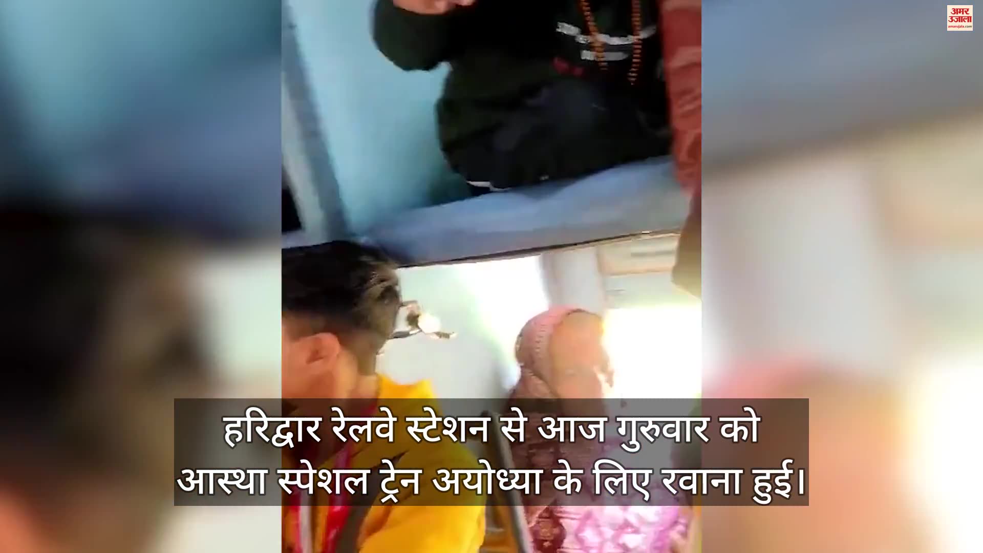 आस्था स्पेशल ट्रेन में नाचते भक्त
