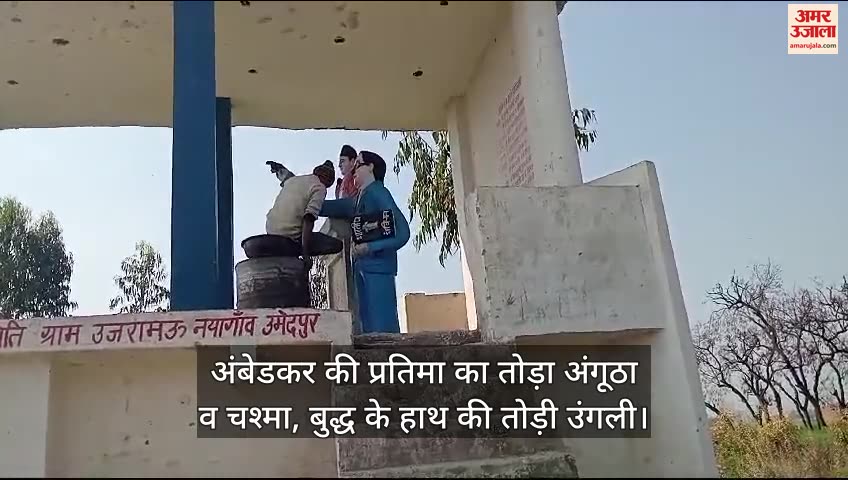 VIDEO: फर्रुखाबाद में शरारती तत्वों ने क्षतिग्रस्त की बुद्ध और अंबेडकर प्रतिमा, पुलिस ने राजमिस्त्री से करवाई