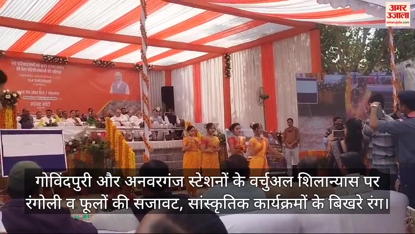 VIDEO : Kanpur: गोविंदपुरी और अनवरगंज स्टेशनों का वर्चुअल शिलान्यास, रंगोली और फूलों से सजा स्टेशन