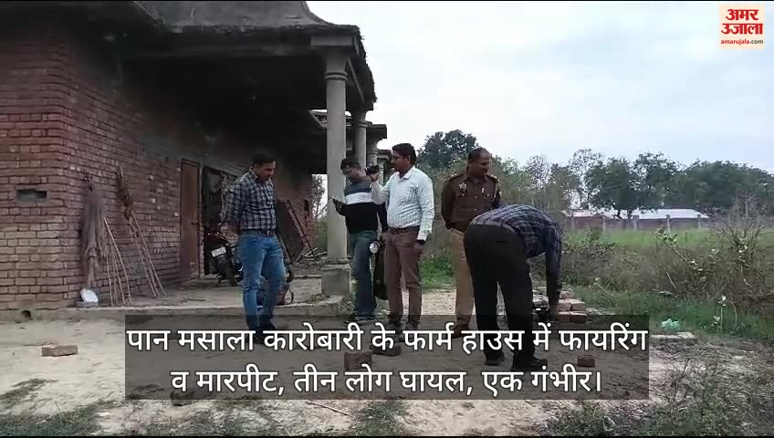 VIDEO : Kanpur: बिठूर में फार्म गार्डों पर फायरिंग व मारपीट, तीन घायल, जांच में जुटी पुलिस