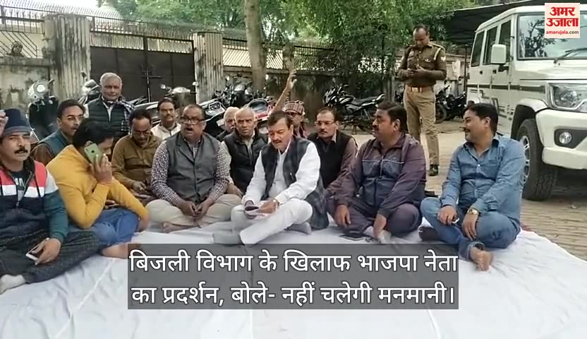 VIDEO : Etawah: बिजली विभाग की मनमानी के खिलाफ धरने पर बैठे भाजपा नेता, लगाए मुर्दाबाद के नारे