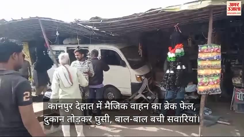 VIDEO : Kanpur Dehat: मैजिक वाहन का ब्रेक फेल, बड़ा हादसा टला
