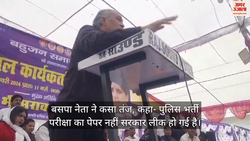 VIDEO : बसपा नेता अंबेडकर बोले- पुलिस भर्ती परीक्षा का पेपर नहीं सरकार लीक हो गई है