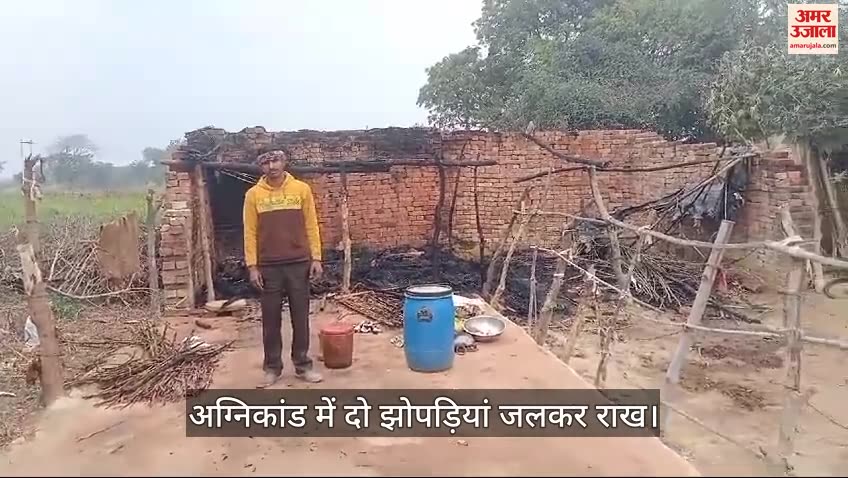 VIDEO : औरैया में आग लगने से दो झोपड़ियां खाक, ग्रामीणों ने पाया काबू, नकदी समेत गृहस्थी जलकर राख