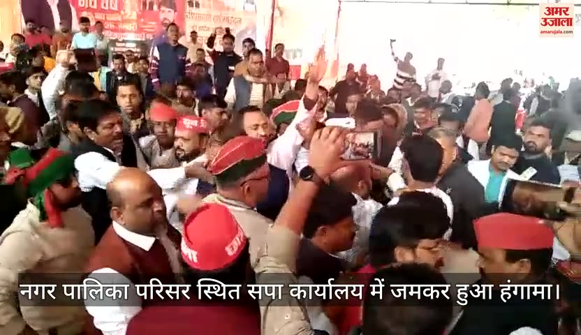 VIDEO : एकजुटता दिखाने को बुलाई बैठक में आपस में ही भिड़ गए सपाई, जमकर हंगामा