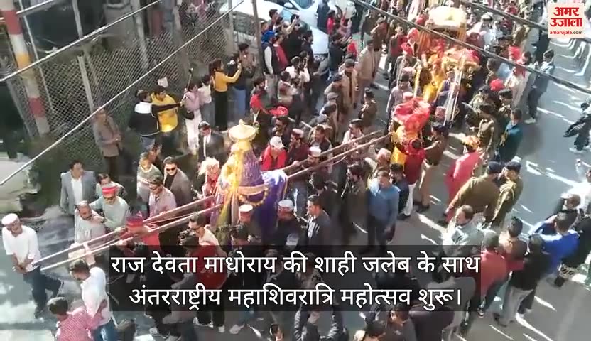 VIDEO : International Mahashivratri festival begins with royal jaleb of royal deity Madhorai
