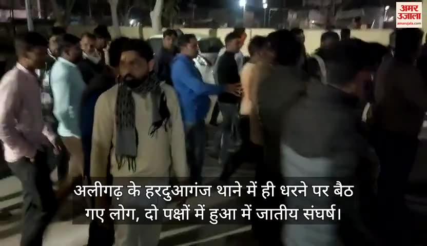 VIDEO : अलीगढ़ के हरदुआगंज थाने में ही धरने पर बैठ गए लोग, दो पक्षों में हुआ में जातीय संघर्ष