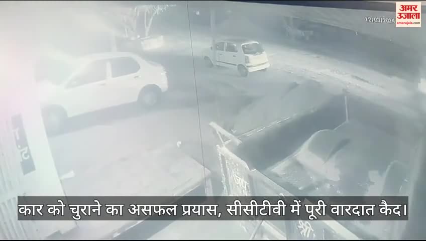 VIDEO : औरैया में बेखौफ चोरा, थाने के पास खड़ी बोलेरो को बनाया निशाना, दूसरी कार चुराने का किया असफल प्रयास