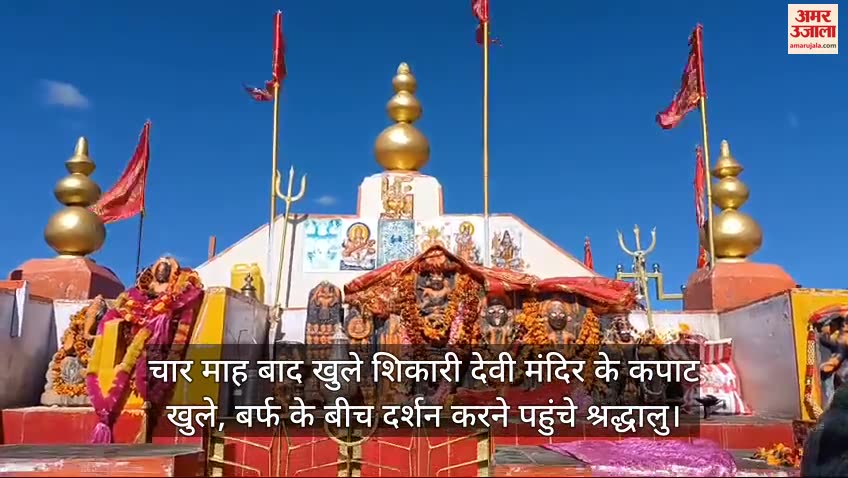 VIDEO : The doors of Shikari Devi temple opened after four months