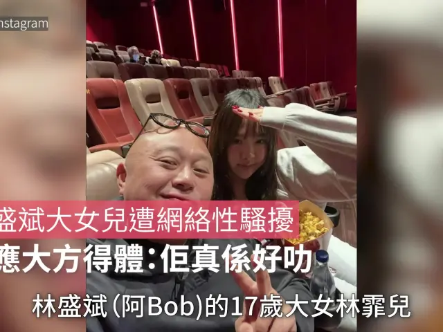 【01秒看娛樂】林盛斌大女兒遭網絡性騷擾 稱讚回應大方得體：佢真係好叻｜01娛樂｜林盛斌