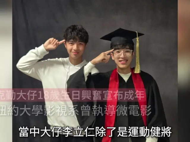 【01秒看娛樂】李克勤大仔18歲生日興奮宣布成年 讀紐約大學影視系曾執導微電影｜01娛樂｜李立仁｜李克勤