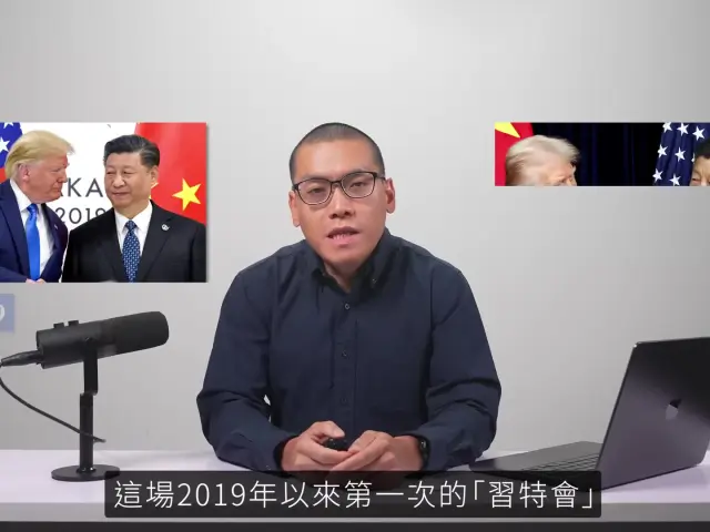 習特會「逼和」特朗普 中美休戰一年 一年之後又如何？｜中美元首峰會｜習近平｜G2｜中美貿易戰｜關稅｜稀土｜韓國釜山｜APEC｜Jack Talk