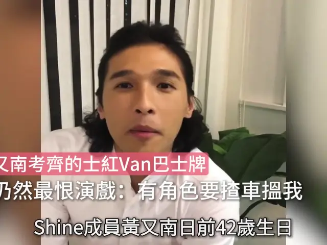 【01秒看娛樂】黃又南考齊的士紅Van巴士牌 但仍然最恨演戲：有角色要揸車搵我｜01娛樂｜黃又南